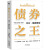 【全3册】中国债券市场 作手册+债券 ：比尔·格罗斯传+债券投资完全指南（第三版）国债企业债货币市场基金入门知识基础书籍