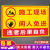 建筑工地安全标识牌装修注意安全必须戴安全帽标志施工告示警示牌 施工现场闲人免进 40x50cm