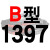 适用硬线三角带传动带B型1350/1372/1397/1400/1422/1448皮带 一尊硬线B1397 Li 其他