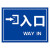 海斯迪克 HK-5151 道路安全警示牌 停车场标识牌 铝板反光指示牌40*60cm →入口WAY IN