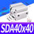 亚德客型薄型气缸SDA40*5/10/15/20/25/30/35/40/45/50/60/90/1 型SDA40*40
