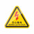 机器警示设备安全标志标识牌标签有电危险警告注意夹 危险勿近 6x5.3cm