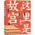 这里是故宫 只露声音的宫殿君重磅力作 北京故宫通俗读物干货冷门知识 科普书 故宫背后的历史知识和故事 书籍