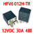 HFV6 012H-TR油泵远近光继电器HFV6-G 12V30A35A HFV6 012H-TR