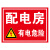 有电危险警示贴纸电箱标识配电箱用电房安全标示提示牌厂区安全用 CD-07PVC板 20x30cm