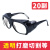 电焊工用偏光玻璃眼镜防护眼镜电焊防强光防打眼护目镜玻璃打磨切 透明20副