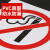 趣行 禁止吸烟 PVC墙贴不干胶标识警示牌 消防安全检查禁烟防火标志牌
