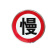 交通道路圆形限速牌三角形警示牌方形指示牌限速公里标志牌厂区停 禁止长时停车 50*50cm