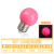 LED彩色小灯泡E27大螺口七彩照明户外装饰节能灯室内氛围彩泡 E27 粉色LED球泡 5