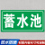 废气采样口标识蓄水池安全风险点警示牌危险源标识牌铝板告知贴防范贴 蓄水池【ABS板】 40x20cm