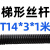 T型梯形丝杆粗牙螺杆牙条螺母T10 12 14 16 18 20 22 24 25 28-60 丝杆T14*3*1米