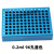 定制冷冻模块24孔/96孔低温配液恒温模块 PCR冰盒0.2/1.5/2/5/10/ 0.2ml 96孔蓝色