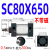 型标准气动气缸SC80X25X50X75X100X150X200X300X1000可带磁 SC80X6506