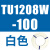 原装SMC气管TU0425/0604/TU0805C-100/TU1065R/1208BU-100/ TU1208W-100白色