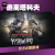 逃离塔科夫激活码CDK EscapeFromTarkov 白边竞技场俄版欧版蓝边金边 其他 中文