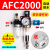 客型AFC2000油水分离器/空气过滤器/调减压阀油雾器/二联件 AFC2000反装(自动排水带手滑阀)