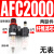 空压机气源处理器气动三联件AR减压调压阀AFC油水分离 AFC2000塑料芯(无表)