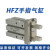气动手指气缸小型平行夹爪HFZ/MHZ2-16D/10D20D25D32D40S磁性单动定制 HFZ20W