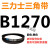 三力士三角带B型皮带Z型A型C型D型E SPZ SPA SPB SPC3V5V8V齿形Li 白色 皮带B1270Li黑色