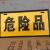 危险品警示牌铝板反光危险化学品标识油罐运输车标志牌凹凸标示牌 一片 尺寸16x30厘米