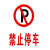 严禁停车标志 铝板反光 600*650*1mm 1个
