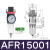 三联件调压过滤器AF/AL/AFR/AFC/AC15001调压阀AR20001 AL1500单杯给油器