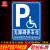 无障碍停车位指示标识残疾人专用车位地面标志提示警示警告反光牌 无障碍停车位标牌 40x60cm