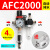 客型AFC2000油水分离器/空气过滤器/调减压阀油雾器/二联件 AFC2000(自动排水)带外径4MM接