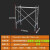 2.6镀锌脚手架活动架建筑架移动手脚架梯形脚手架架手架 红色