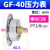 压力表GS GF GU40 50 60高精密过滤器用嵌入式气压表 GF-40 F-GF4010M 10公斤