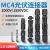 优联星 MC4太阳能光伏线端连接器防水公母对接插组件 1000VDC-1套 PV-LTM2