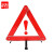 者也（ZYE）汽车三角架警示牌感叹号 38.5*38.5*38.5CM PVC(聚氯乙烯)