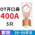 电线OT铜线紫铜接线端子50/60A铜国标25平方40鼻子线国标开口适用 OT-400A 5只(35-95平方)