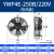 集客家 YWF外转子轴流风机380V冷凝器散热风扇220V冷干机空压机 冷库风机 YWF4E-250B/220V 吹风款