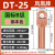 凤凰 DT25-B级-20只装 DT铜接线端子接头线耳堵油铜鼻子定制