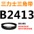 B2200-3378B型三角带 2210 2235 2240 2250 2261 2286 皮带三角带B型2413Li