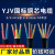 YJV电缆线国标铜芯2.5 4 6 10平方2/3/4/5芯充电桩电缆线 YJV国标铜芯 3*6 平方 10米