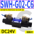 SWH-G02-B2单向C6液压阀SWH-G03双向C4电磁换向阀C2 D24 A240 20 SWH-G02-C6-D24