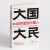 大国大民 王志纲话说中国人 深刻剖析中国人 写透中国国民性的力作 中国大江南北历史人文巨著 媲美丑陋