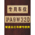 大团小圆消防通道禁止占用喷字模板车库门前禁止停车镂空喷漆广告牌 聚酯膜 字高70公分 1个模板 禁止