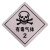 从豫 易燃气体危险品安全标识牌 铝板非冲压 有毒气体300*300 一个价