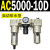 定制适用AC2000-02气源AC3000-03油水分离AC5000-10气动AC400议价 AC5000-10D