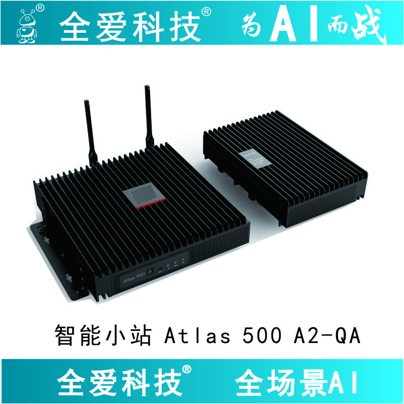 全爱科技昇腾智能小站QA-Atlas500 A2 Ascend 20T12GB 8T硬盘 Atlas500 A2 8T机械硬盘