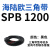 阙芊三角带SPB/5V型硬线带齿形工业橡胶窄v带传动皮带SPB850-SPB1830 SPB 1200