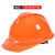 安全帽工地国标施工玻钢加厚V型透气ABS高强度帽子监理领导男女 橙色【V型透气ABS款】