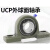 轴承座 外球面立式轴承座UCP204 P205 P206 P207 P208 P209 P210 UCP207【35MM】 其他