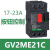 电气GV2ME01C ME02/04/06/08/10/ME05C按钮式电动机断路器 GV2ME21 C 电流：17-23A 按钮式
