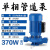 IRG立式管道泵380V热水循环增压离心泵地暖工业锅炉防爆冷却水泵 2.2KW法兰1.2寸-3寸220V