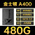 通用金士顿A400 120G240G256G480G500G512G1t1TB固态硬盘SATA3接 A400-480G