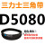 定制适用D5000~D6250三角带d型皮带A型B型C型E型F型O传动联组齿轮形 金色 D5080Li